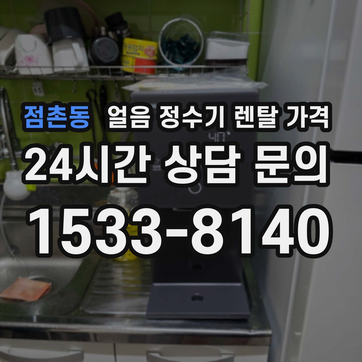 점촌동 얼음 정수기 렌탈 가격