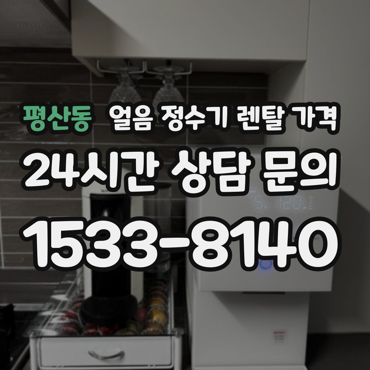 평산동 얼음 정수기 렌탈 가격