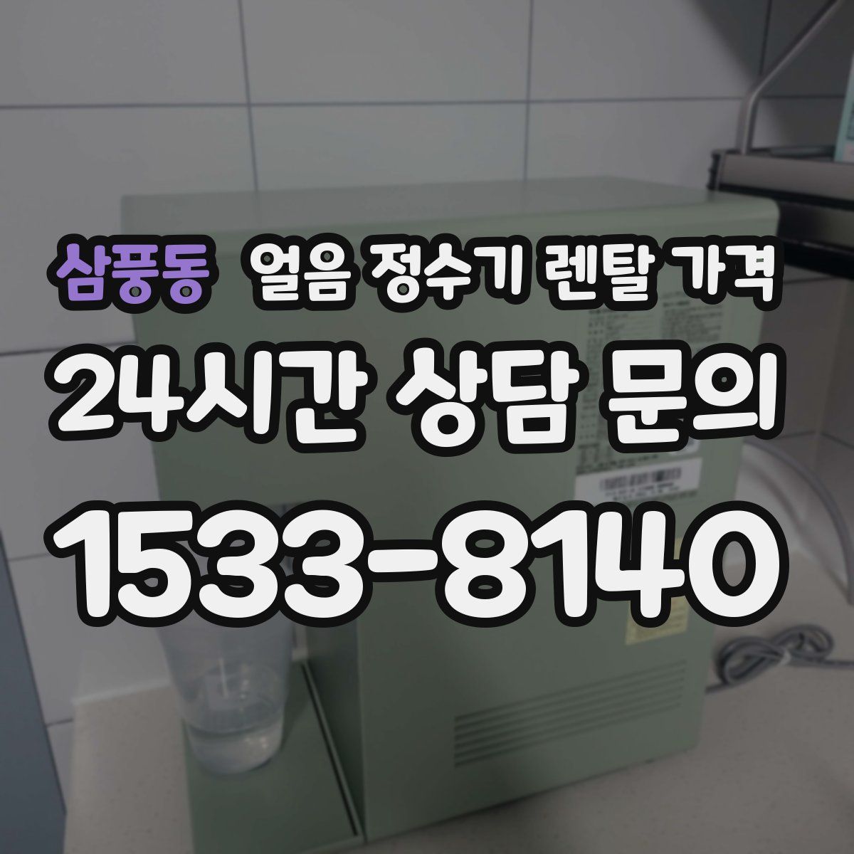 삼풍동 얼음 정수기 렌탈 가격