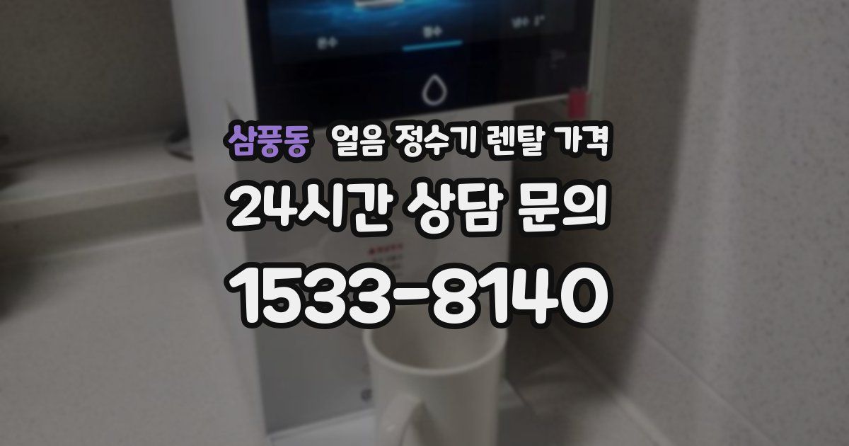 삼풍동 얼음 정수기 렌탈 가격