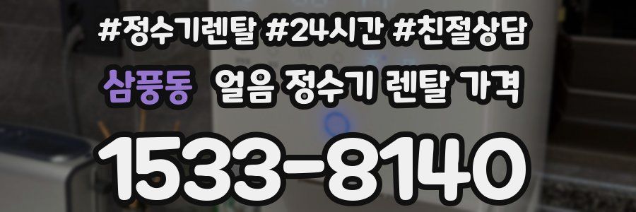 삼풍동 얼음 정수기 렌탈 가격