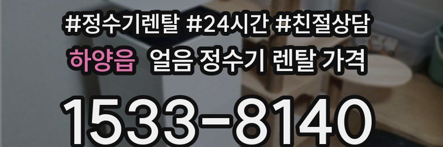 하양읍 얼음 정수기 렌탈 가격