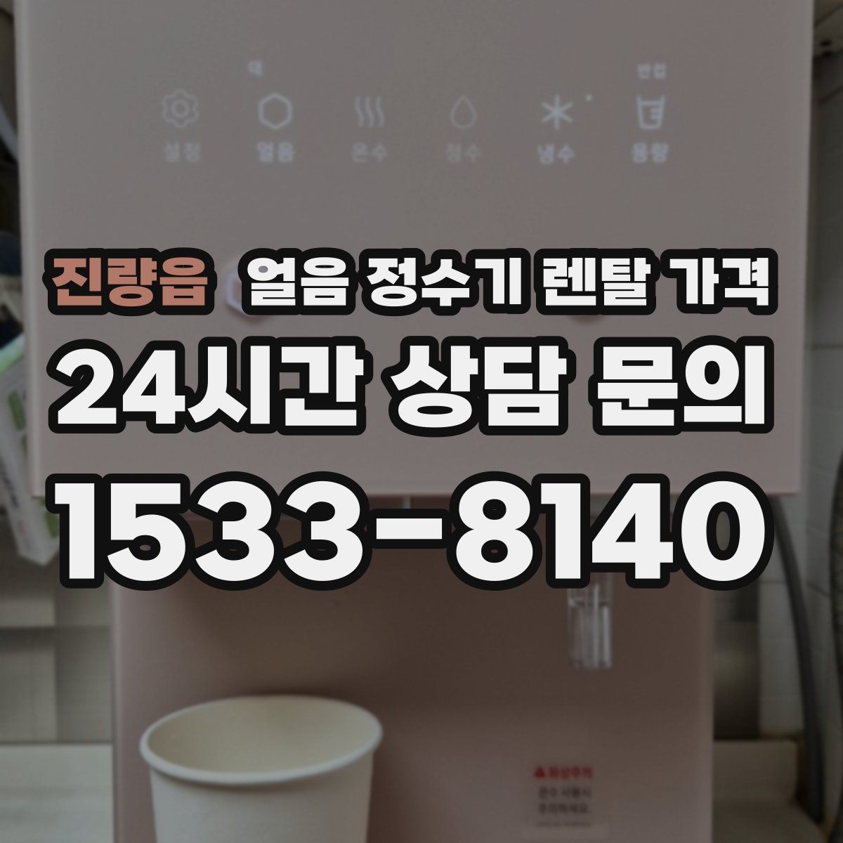 진량읍 얼음 정수기 렌탈 가격