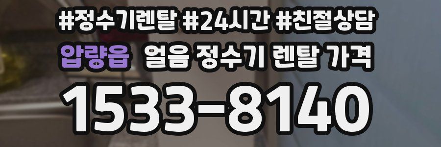압량읍 얼음 정수기 렌탈 가격