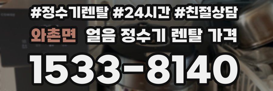 와촌면 얼음 정수기 렌탈 가격