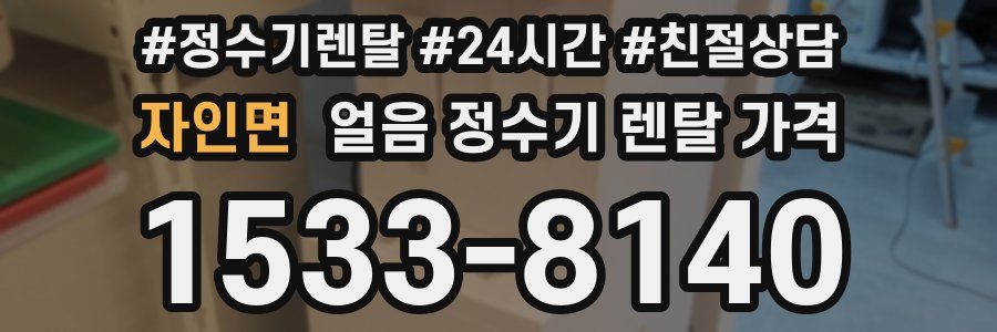 자인면 얼음 정수기 렌탈 가격