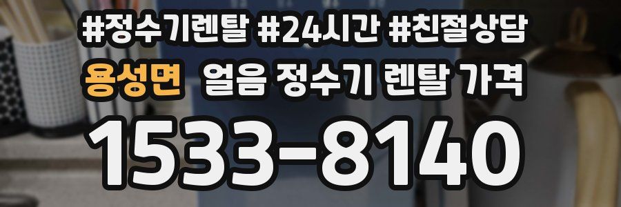 용성면 얼음 정수기 렌탈 가격