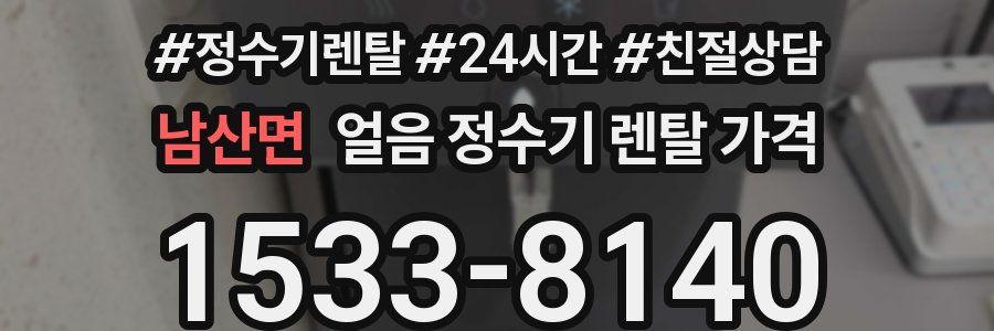 남산면 얼음 정수기 렌탈 가격