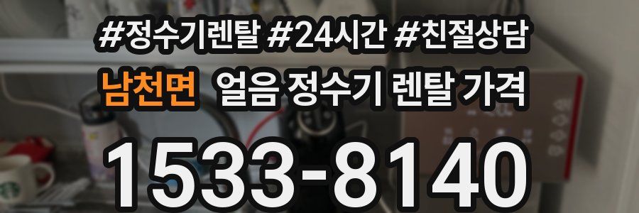 남천면 얼음 정수기 렌탈 가격
