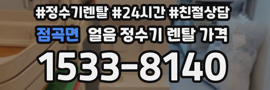 점곡면 얼음 정수기 렌탈 가격