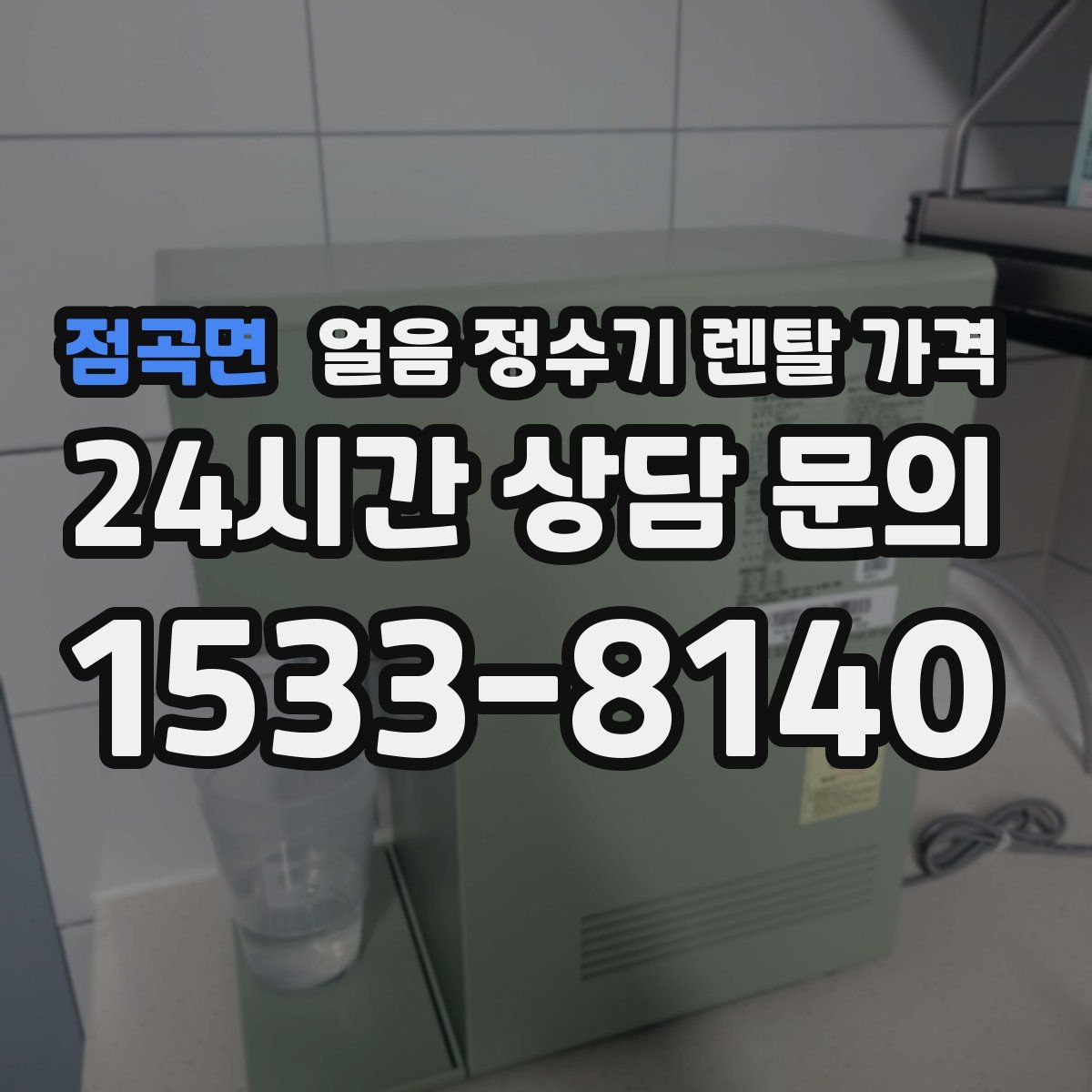 점곡면 얼음 정수기 렌탈 가격