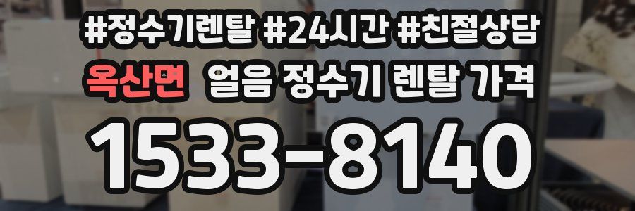 옥산면 얼음 정수기 렌탈 가격