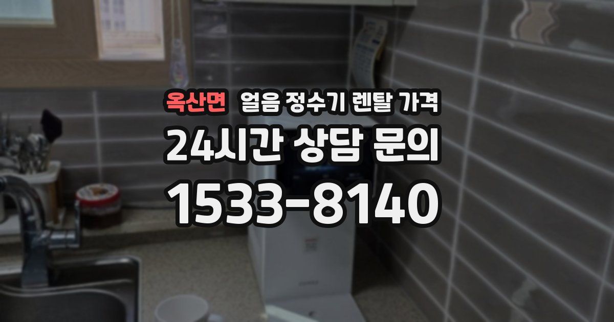 옥산면 얼음 정수기 렌탈 가격
