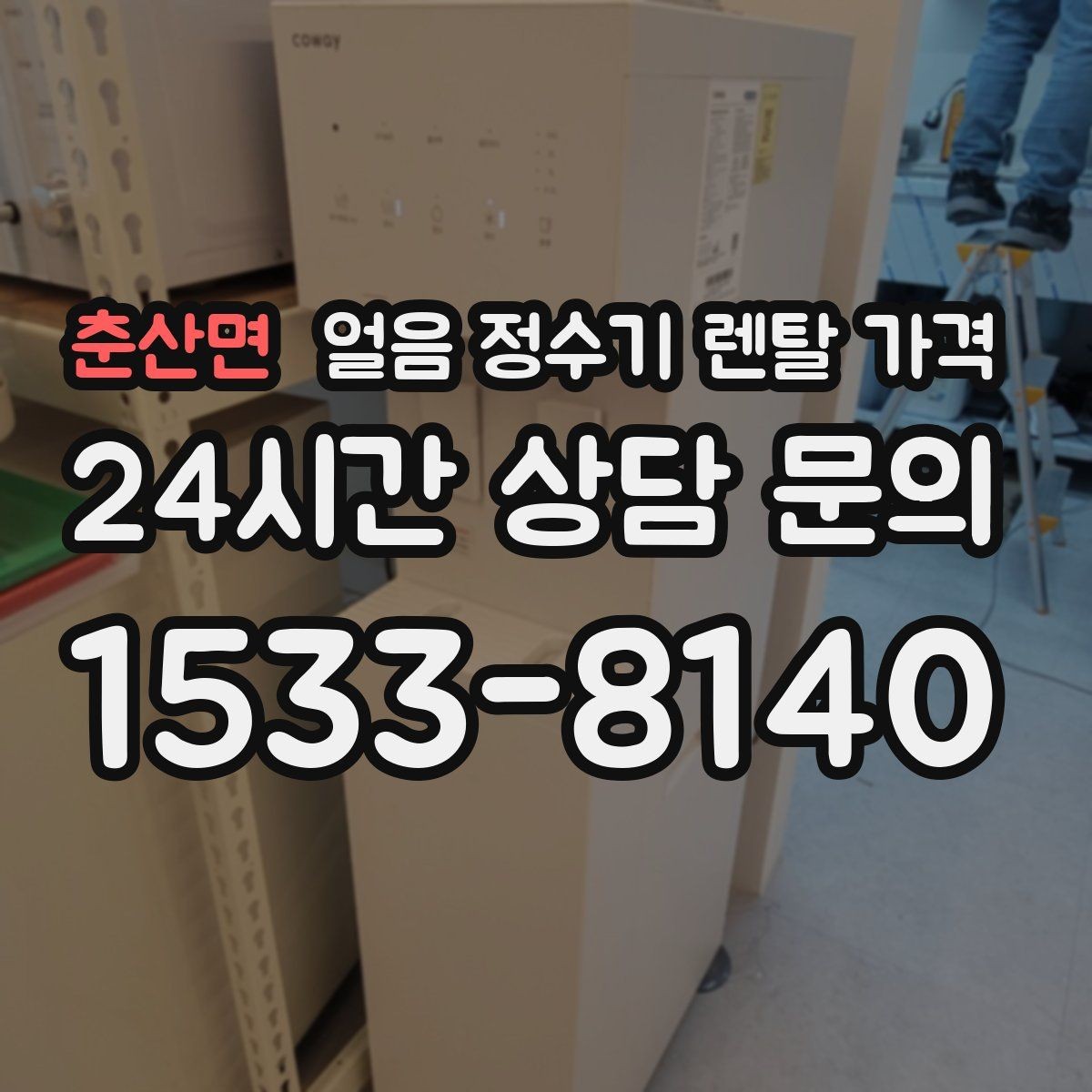 춘산면 얼음 정수기 렌탈 가격 핵심만 비교해도 충분한 이유