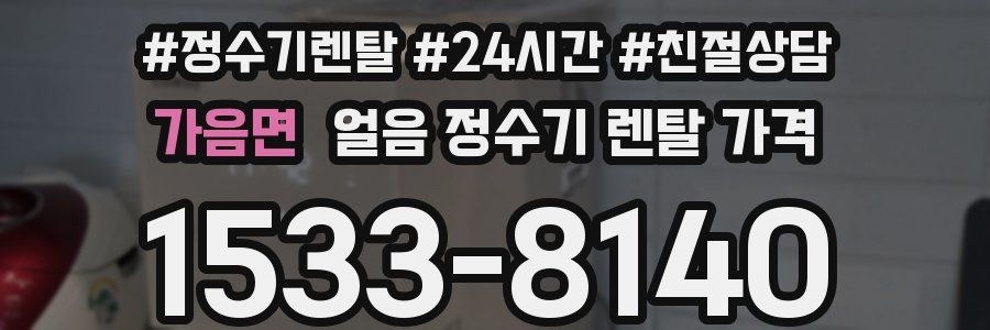가음면 얼음 정수기 렌탈 가격