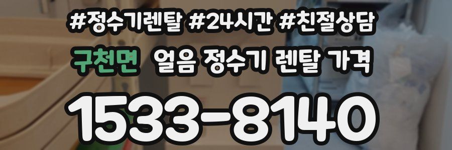 구천면 얼음 정수기 렌탈 가격