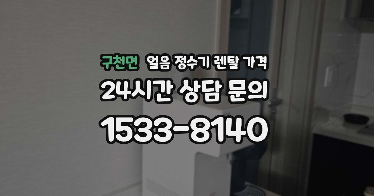 구천면 얼음 정수기 렌탈 가격