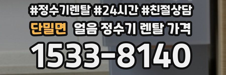 단밀면 얼음 정수기 렌탈 가격