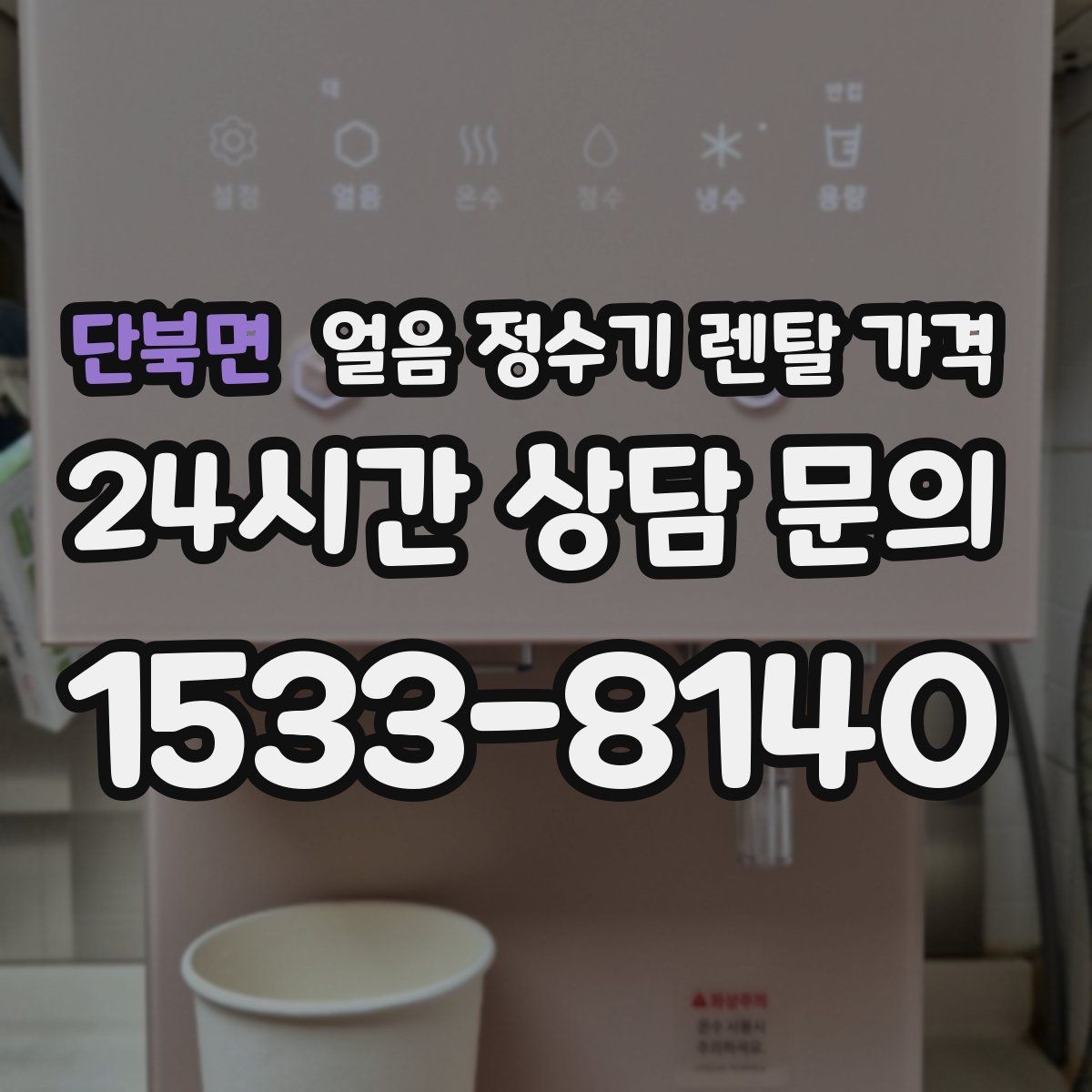 단북면 얼음 정수기 렌탈 가격 유지비까지 함께 보는 방법