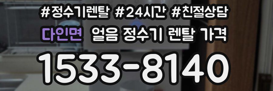 다인면 얼음 정수기 렌탈 가격