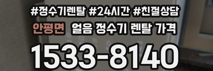안평면 얼음 정수기 렌탈 가격