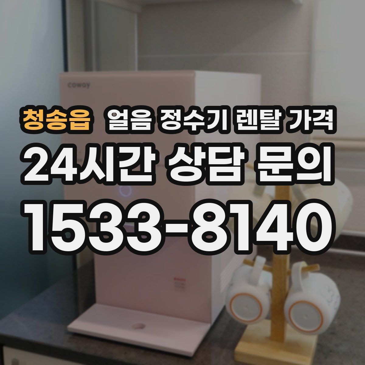청송읍 얼음 정수기 렌탈 가격 브랜드보다 중요한 선택 기준
