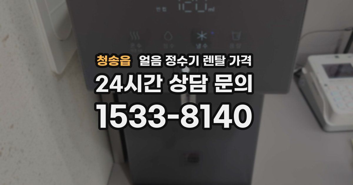 청송읍 얼음 정수기 렌탈 가격