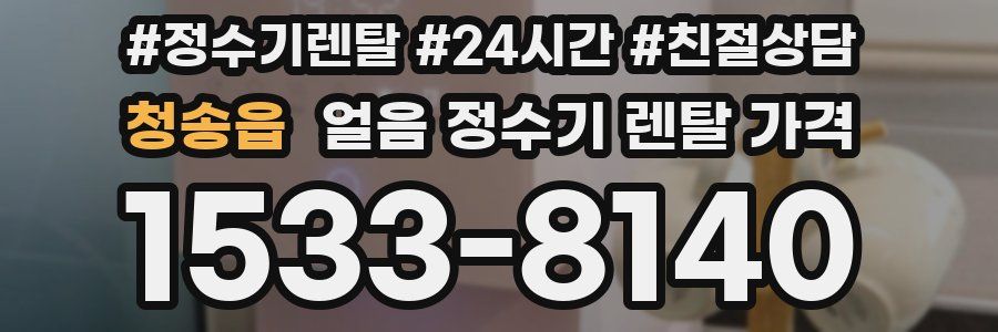 청송읍 얼음 정수기 렌탈 가격