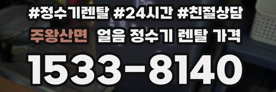 주왕산면 얼음 정수기 렌탈 가격
