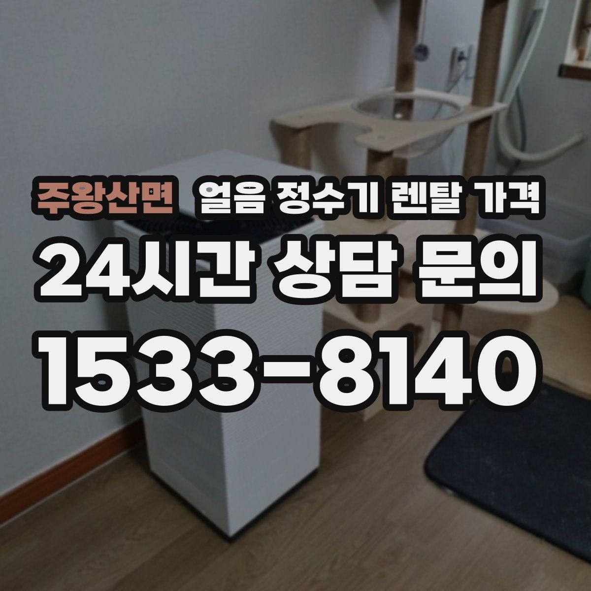 주왕산면 얼음 정수기 렌탈 가격