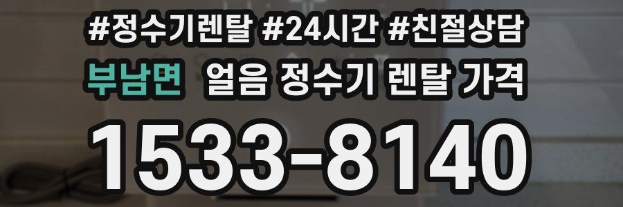 부남면 얼음 정수기 렌탈 가격
