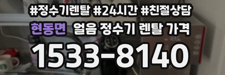 현동면 얼음 정수기 렌탈 가격