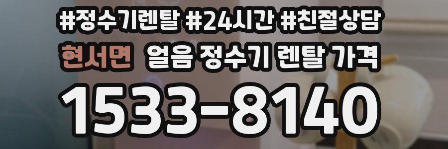 현서면 얼음 정수기 렌탈 가격