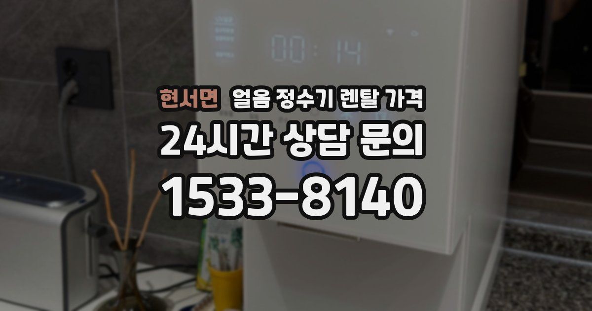 현서면 얼음 정수기 렌탈 가격