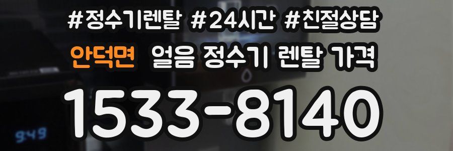 안덕면 얼음 정수기 렌탈 가격