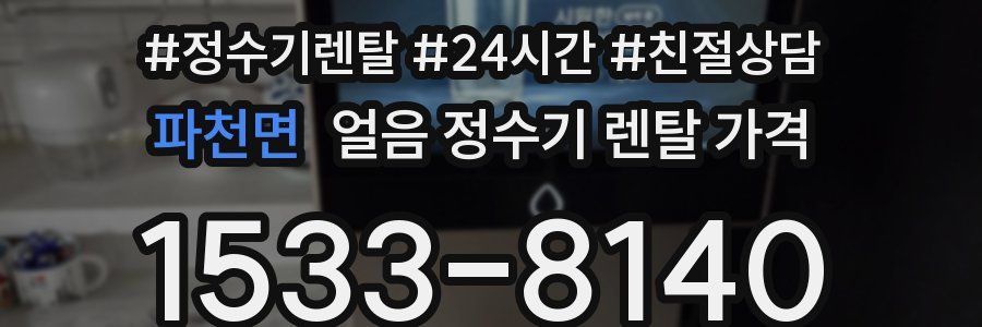 파천면 얼음 정수기 렌탈 가격