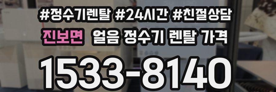 진보면 얼음 정수기 렌탈 가격