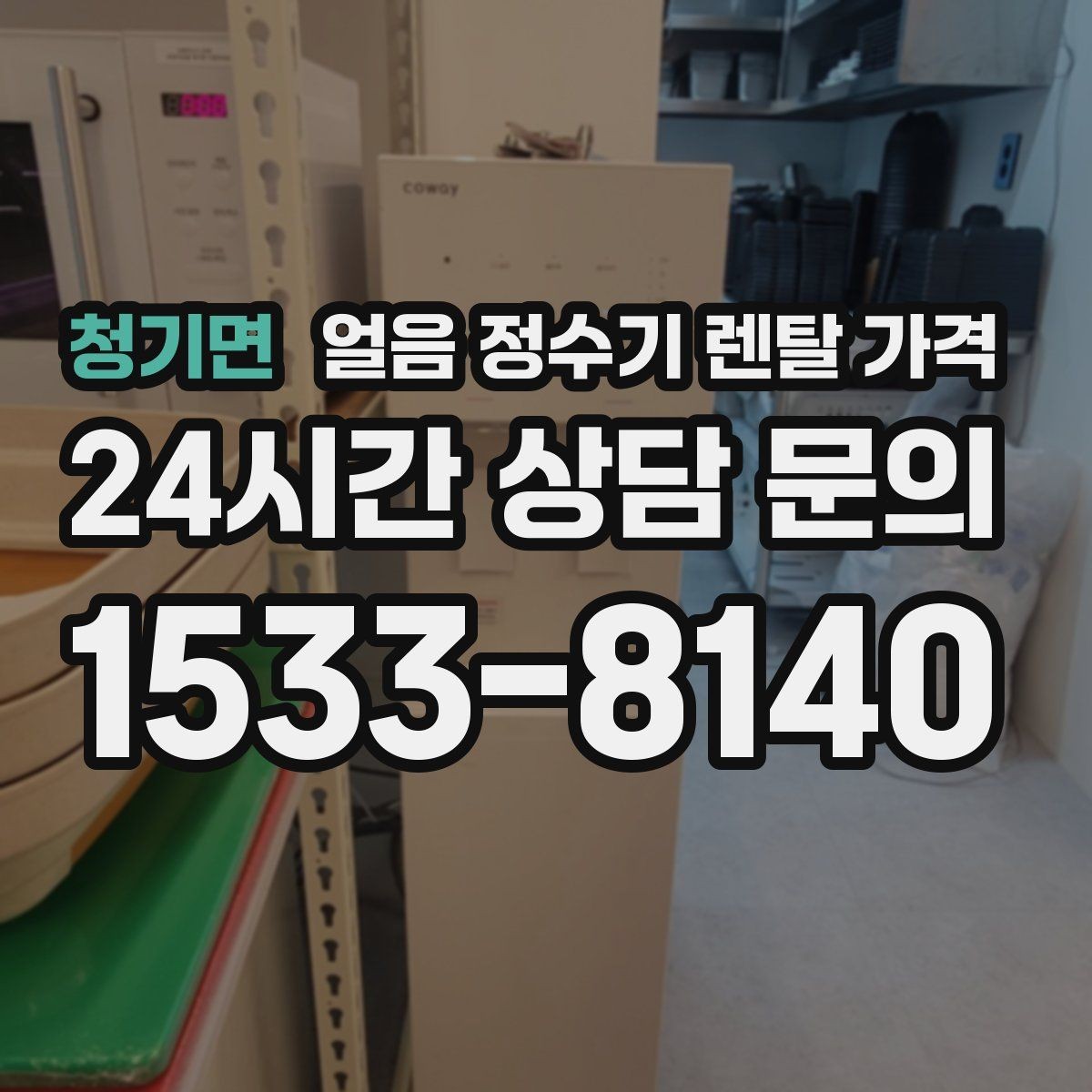 청기면 얼음 정수기 렌탈 가격 물 맛에 영향을 주는 요소 정리