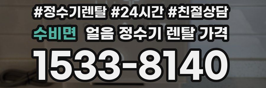 수비면 얼음 정수기 렌탈 가격