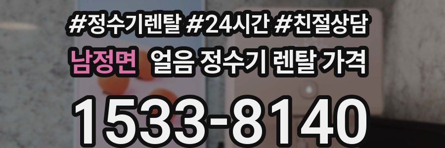 남정면 얼음 정수기 렌탈 가격