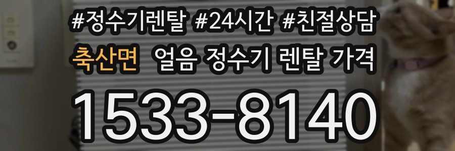 축산면 얼음 정수기 렌탈 가격