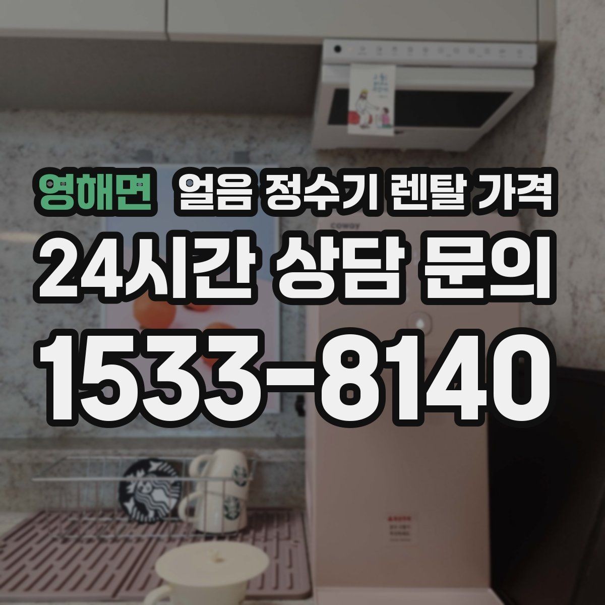영해면 얼음 정수기 렌탈 가격 작은 차이가 큰 만족도로 이어지는 이유