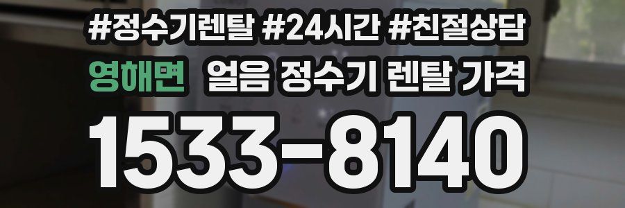 영해면 얼음 정수기 렌탈 가격