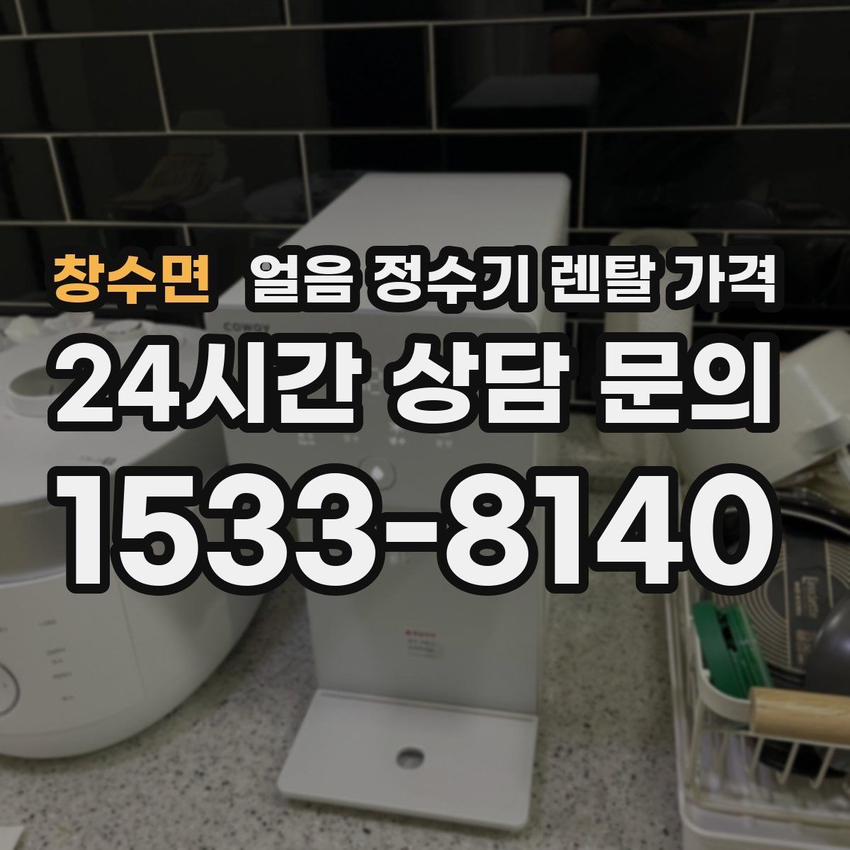 창수면 얼음 정수기 렌탈 가격 사무실 회의실용 선택 기준