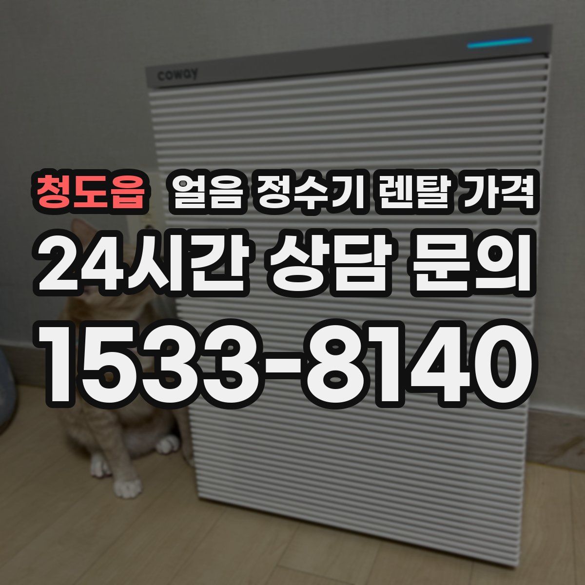 청도읍 얼음 정수기 렌탈 가격