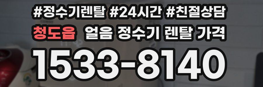 청도읍 얼음 정수기 렌탈 가격