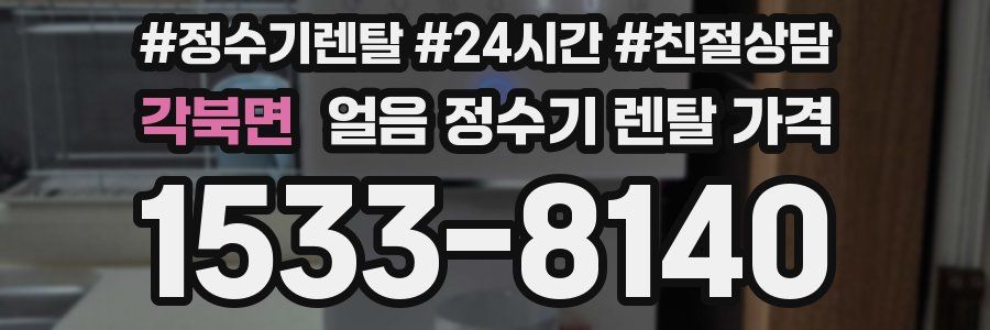 각북면 얼음 정수기 렌탈 가격