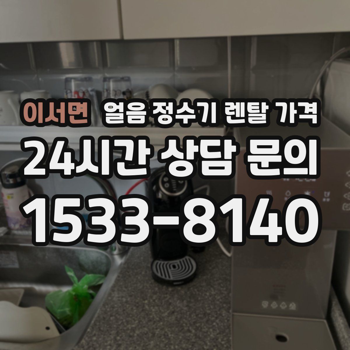 이서면 얼음 정수기 렌탈 가격