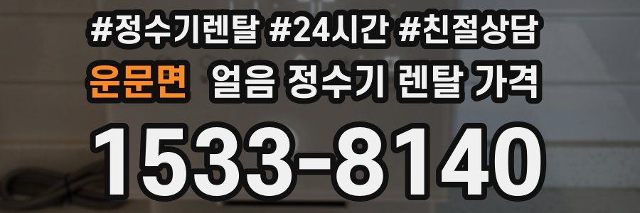 운문면 얼음 정수기 렌탈 가격