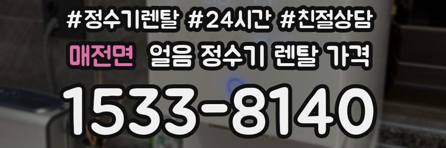 매전면 얼음 정수기 렌탈 가격